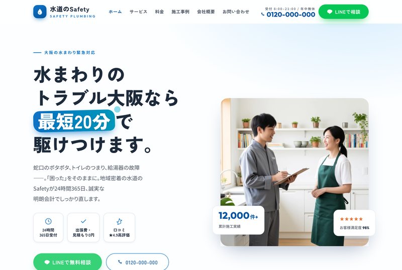 水道のSafety 大阪の水まわり修理サービスLP